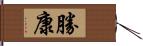 勝康 Hand Scroll