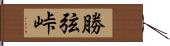 勝弦峠 Hand Scroll