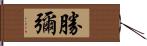 勝彌 Hand Scroll