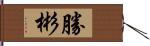 勝彬 Hand Scroll