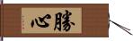 勝心 Hand Scroll