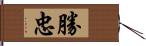 勝忠 Hand Scroll