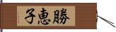 勝恵子 Hand Scroll