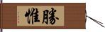 勝惟 Hand Scroll