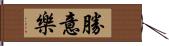 勝意樂 Hand Scroll