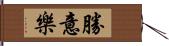 勝意樂 Hand Scroll