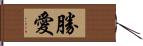 勝愛 Hand Scroll