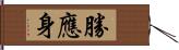 勝應身 Hand Scroll