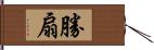 勝扇 Hand Scroll