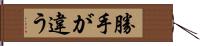 勝手が違う Hand Scroll