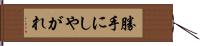 勝手にしやがれ Hand Scroll