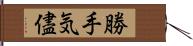 勝手気儘 Hand Scroll