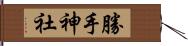 勝手神社 Hand Scroll