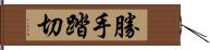 勝手踏切 Hand Scroll
