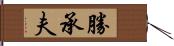 勝承夫 Hand Scroll