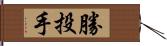 勝投手 Hand Scroll