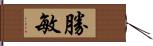 勝敏 Hand Scroll