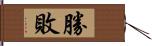 勝敗 Hand Scroll