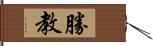 勝教 Hand Scroll