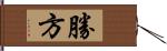 勝方 Hand Scroll