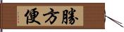 勝方便 Hand Scroll