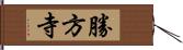 勝方寺 Hand Scroll
