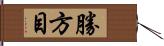 勝方目 Hand Scroll