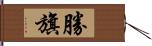 勝旗 Hand Scroll