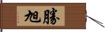 勝旭 Hand Scroll