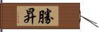 勝昇 Hand Scroll