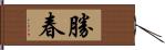 勝春 Hand Scroll