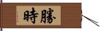 勝時 Hand Scroll