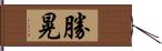 勝晃 Hand Scroll