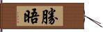 勝晤 Hand Scroll