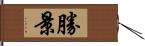 勝景 Hand Scroll