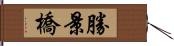 勝景橋 Hand Scroll