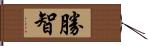 勝智 Hand Scroll