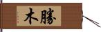 勝木 Hand Scroll