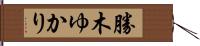 勝木ゆかり Hand Scroll