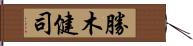 勝木健司 Hand Scroll