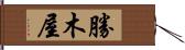 勝木屋 Hand Scroll