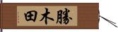 勝木田 Hand Scroll