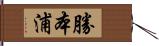 勝本浦 Hand Scroll