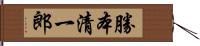 勝本清一郎 Hand Scroll