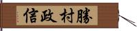 勝村政信 Hand Scroll