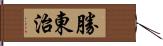 勝東治 Hand Scroll