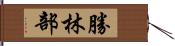 勝林部 Hand Scroll