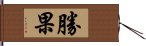 勝果 Hand Scroll