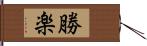 勝楽 Hand Scroll