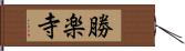 勝楽寺 Hand Scroll